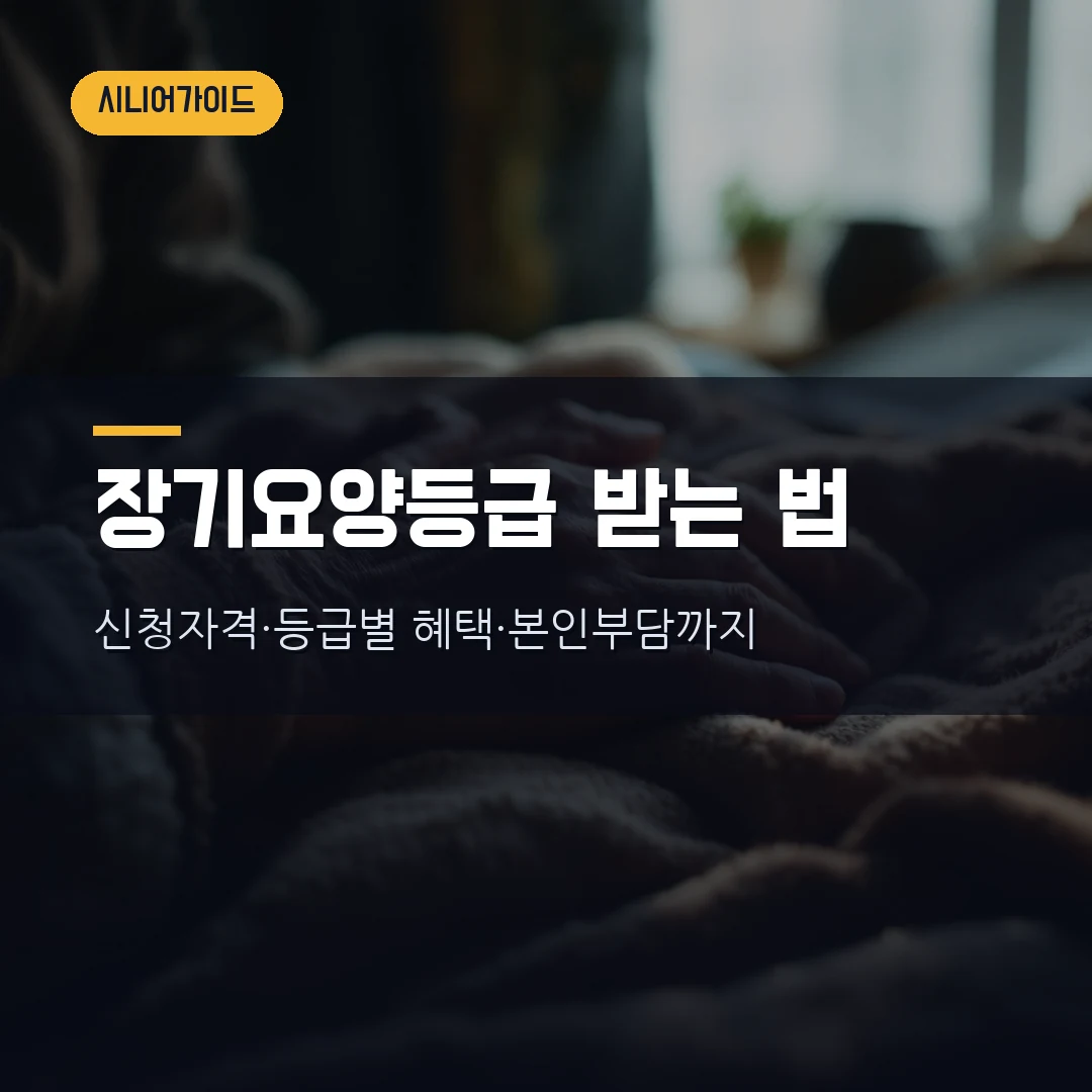 노인장기요양등급 신청방법 2026 — 자격·등급·월 한도액까지 부모님 모시기 전에 꼭 확인