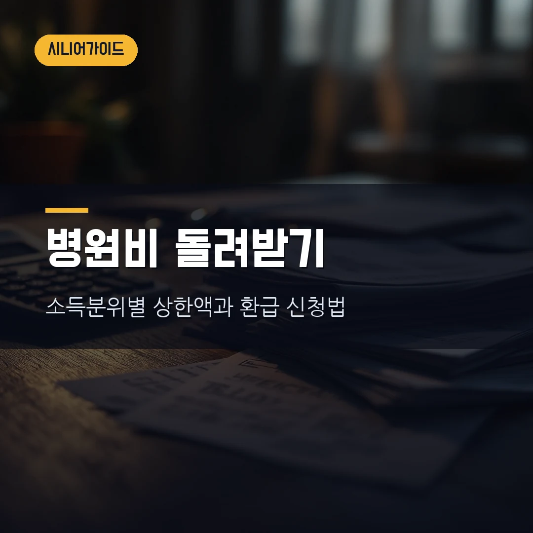 노인 의료비 본인부담상한제 환급 2026 — 소득분위별 상한액과 돌려받는 법, 직접 확인해봤습니다