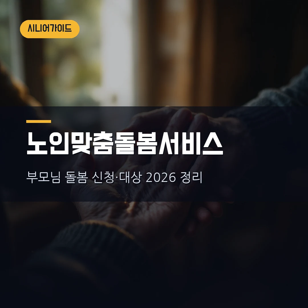 노인맞춤돌봄서비스 신청방법·대상 2026 — 부모님 돌봄 시간·서비스 종류·제외대상까지