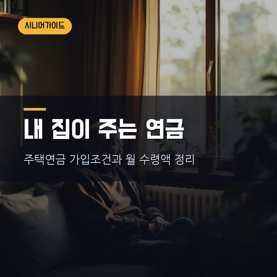 주택연금 가입조건·수령액 2026 — 55세·공시가 12억 기준과 6월 달라진 점까지 정리