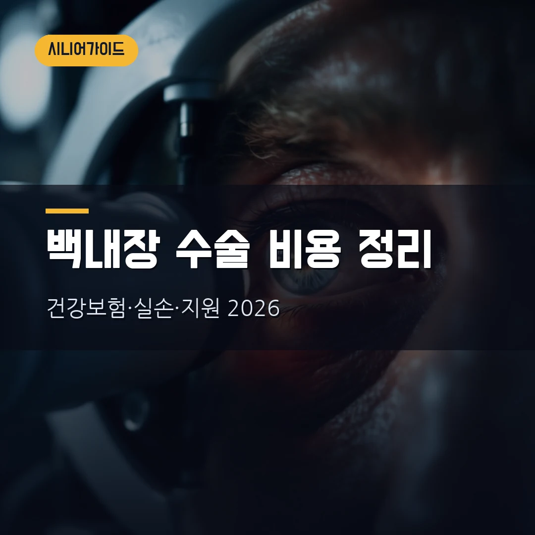 백내장 수술 건강보험·실손 본인부담 2026 — 단초점·다초점 비용 차이와 어르신 수술비 지원까지