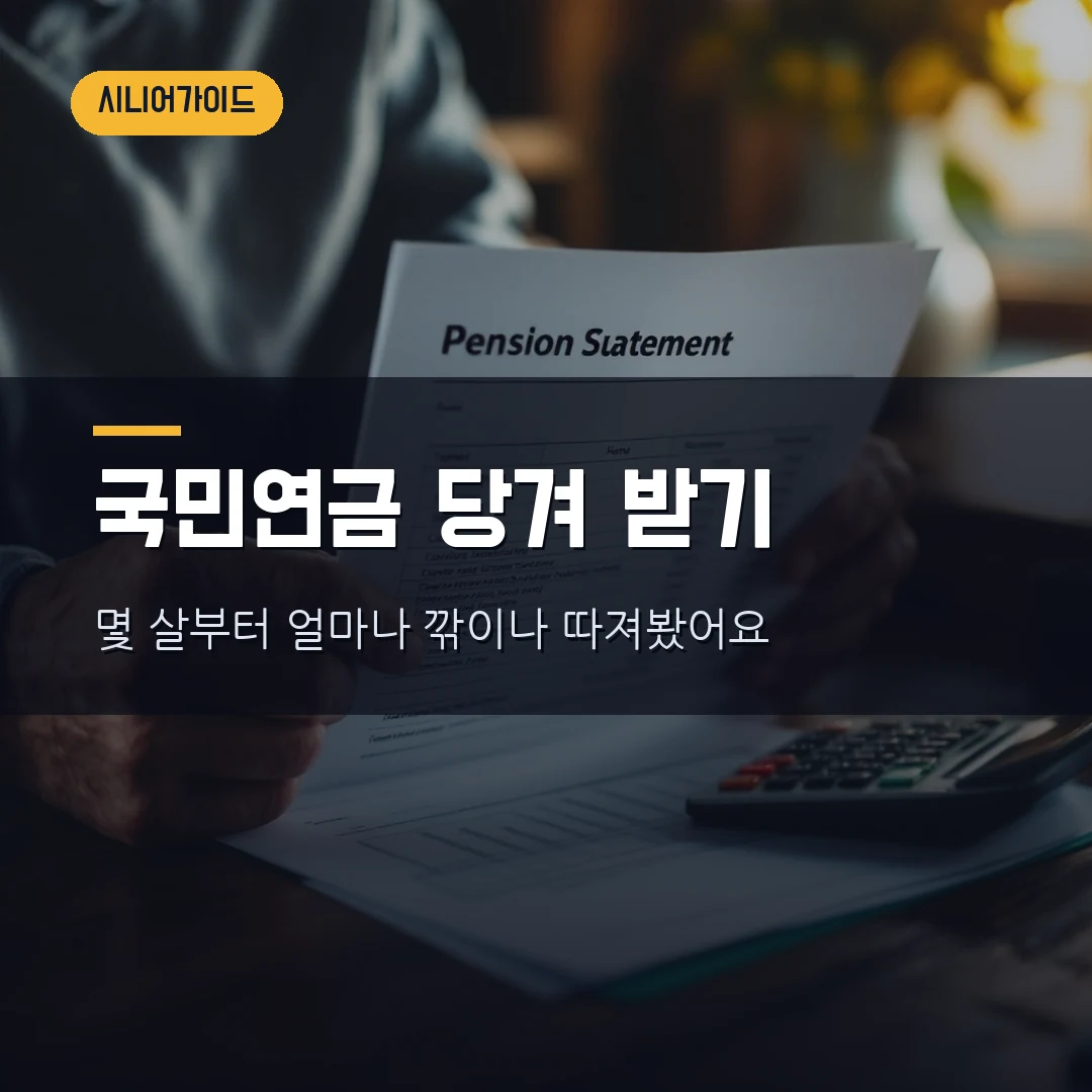 국민연금 조기수령 2026 — 몇 살부터·얼마 깎이나, 손익분기점과 건보료까지 따져봤습니다