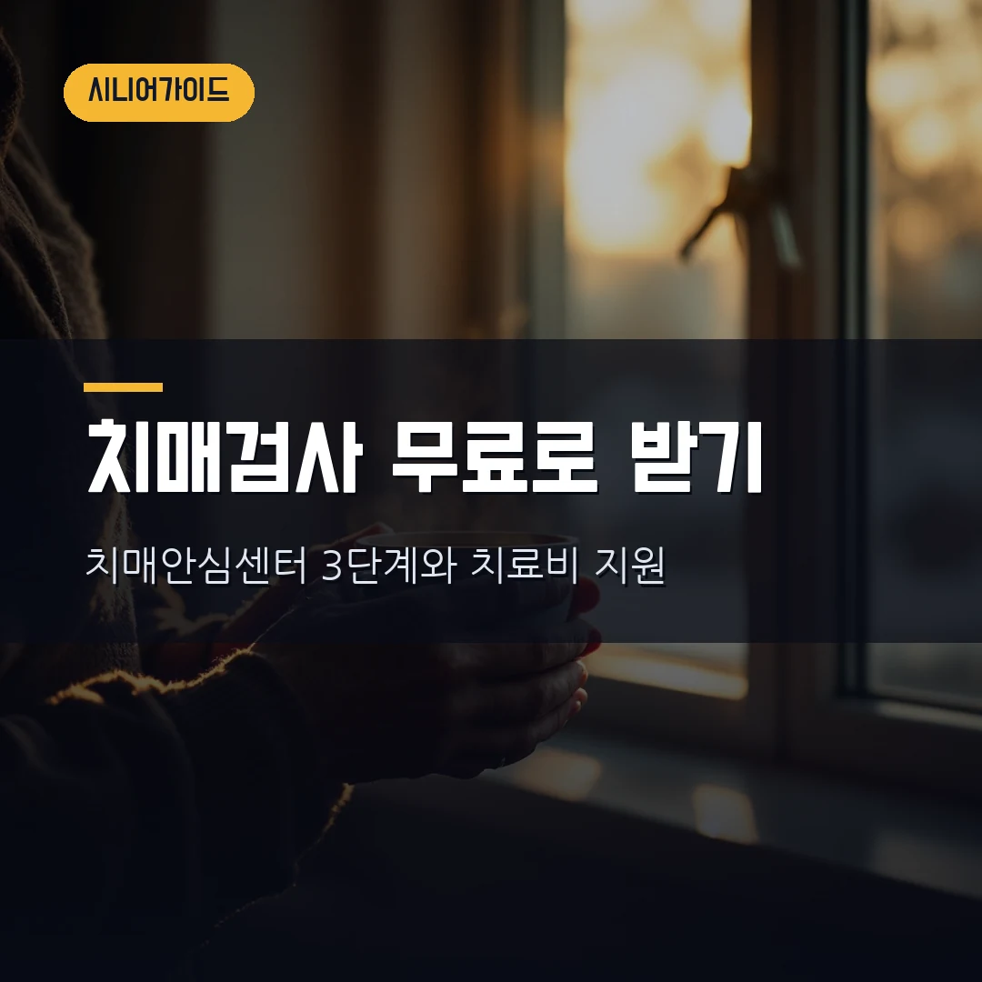 치매 검사 무료로 받는 법 2026 — 치매안심센터 선별·진단·감별 3단계와 치료비 지원까지