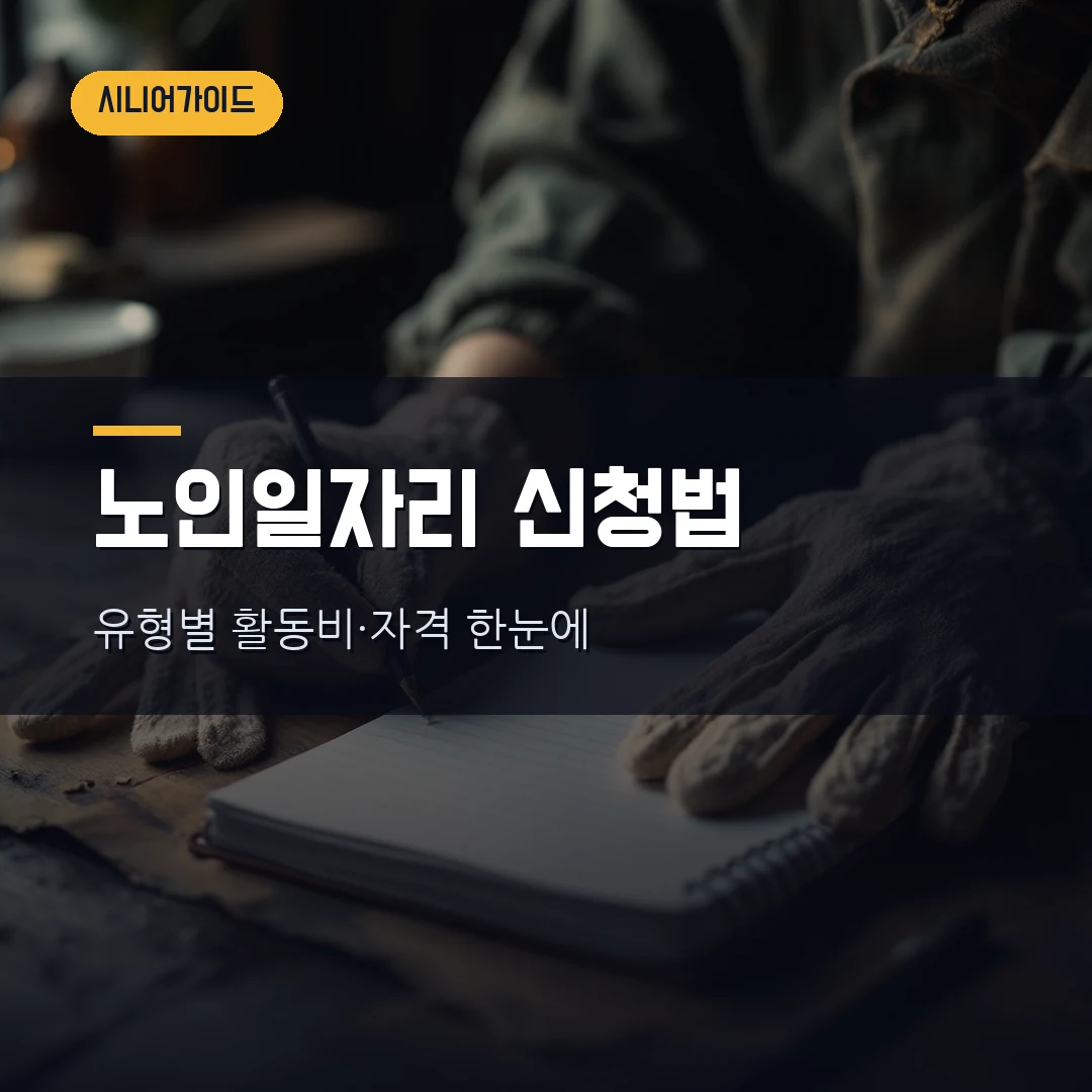 2026 노인일자리 신청방법 총정리 — 유형별 활동비(월 29만~76만원)와 자격·신청 기간까지