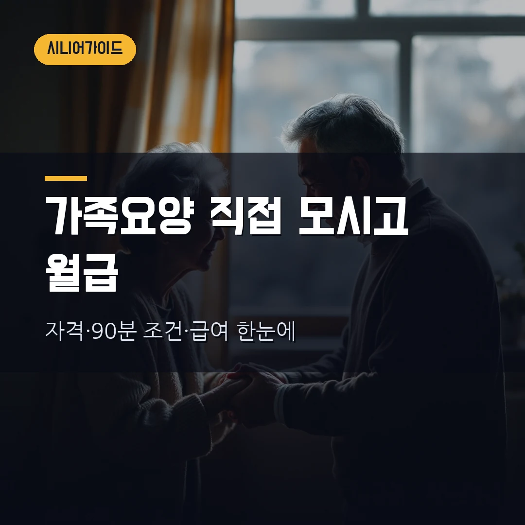 가족요양 2026 — 부모님 모시고 월급 받는 법, 자격·90분 조건·급여까지 정리