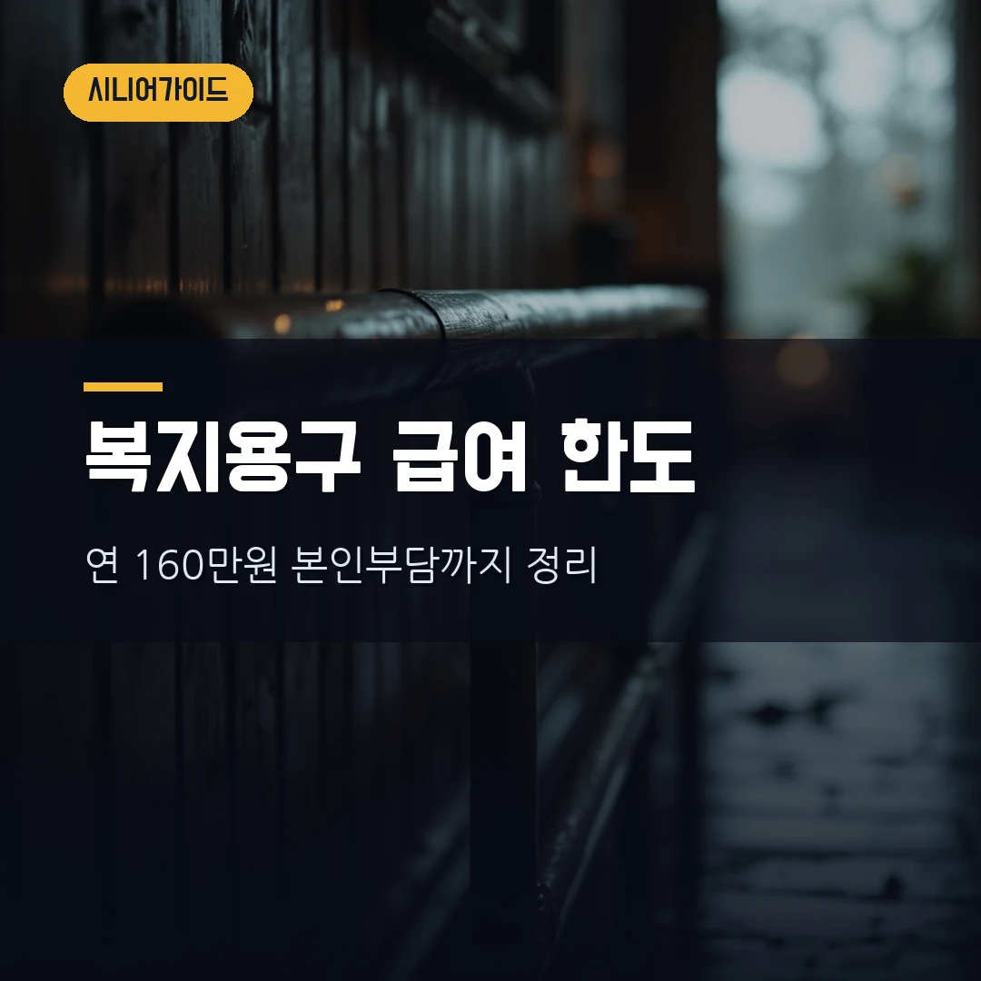복지용구 급여 구입·대여 품목 본인부담 2026 — 부모님 모시기 전 꼭 확인