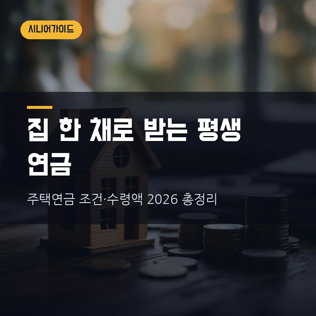 주택연금 2026 — 만 55세·공시가 12억 이하면 집 한 채로 평생 연금, 조건·수령액·신청까지