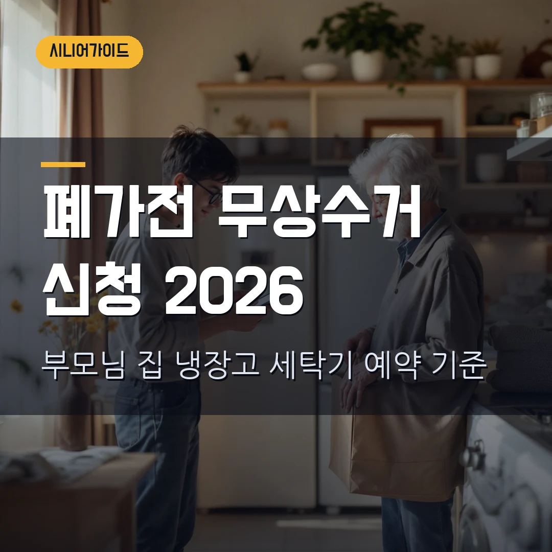 폐가전 무상수거 신청 2026 — 부모님 집 냉장고·세탁기 배출 예약에서 막힐 때