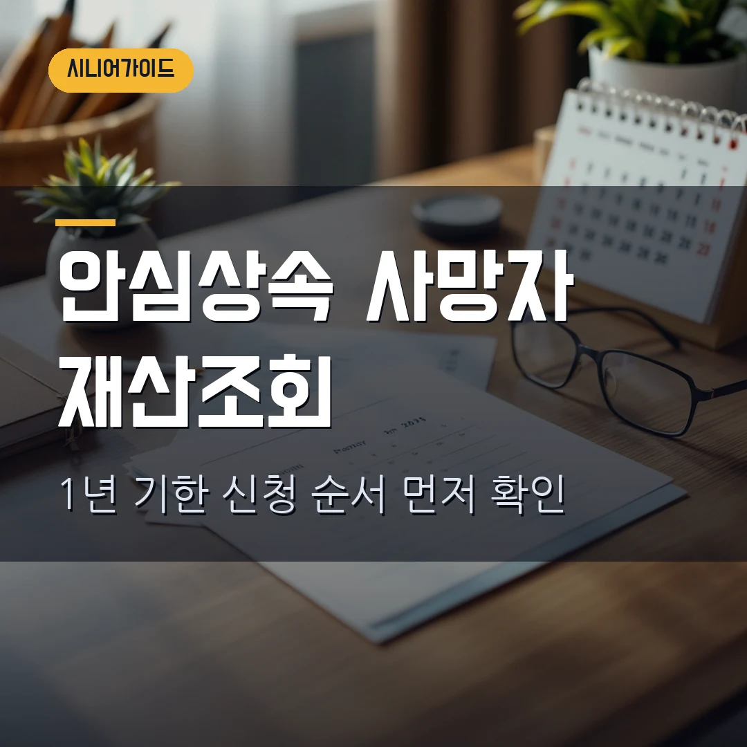 안심상속 원스톱서비스 신청 2026 — 사망자 재산조회 1년 기한 놓치기 전 확인할 것