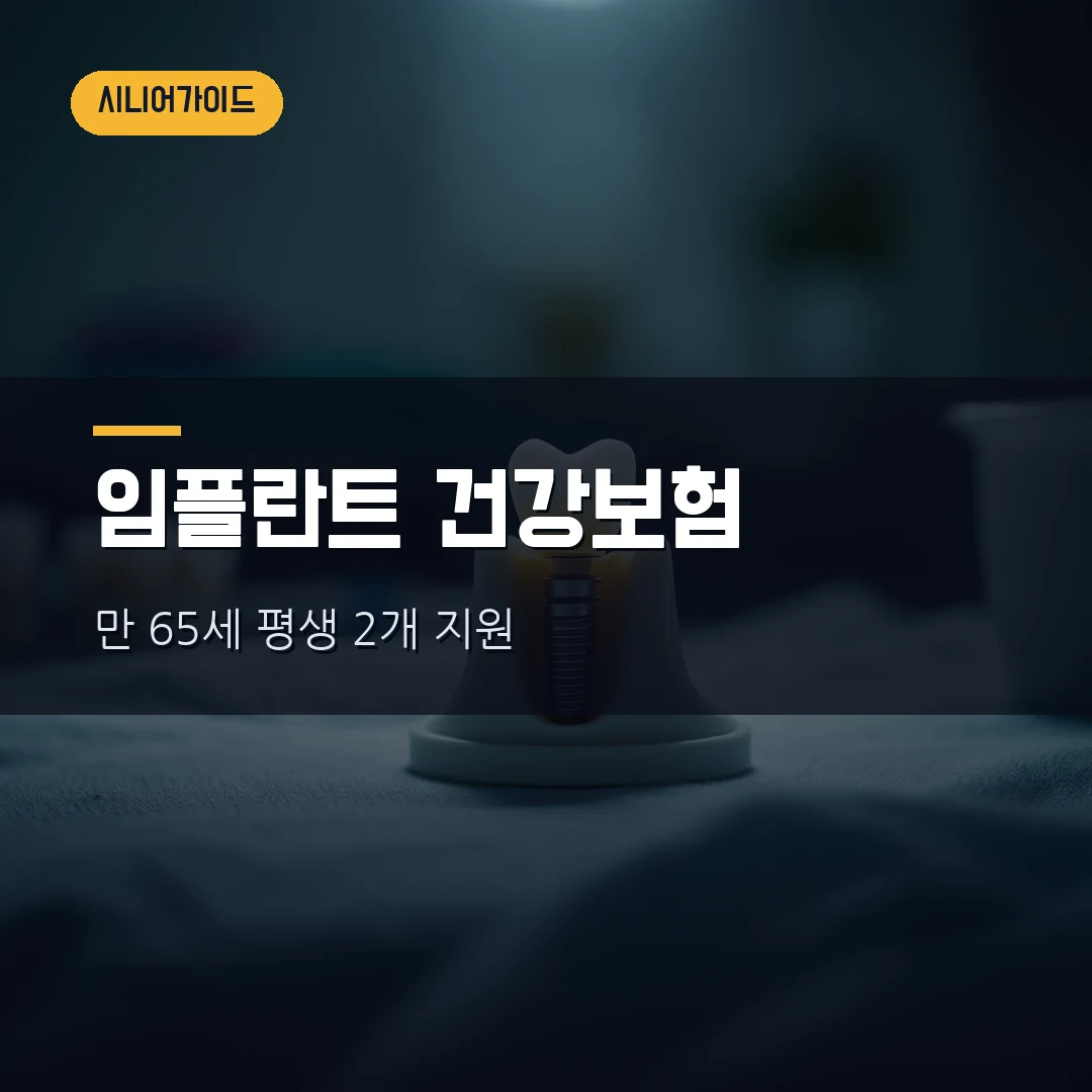 노인 임플란트 건강보험 2026 — 만 65세 몇 개까지 되나, 본인부담금 37만원·틀니 7년·신청방법 총정리