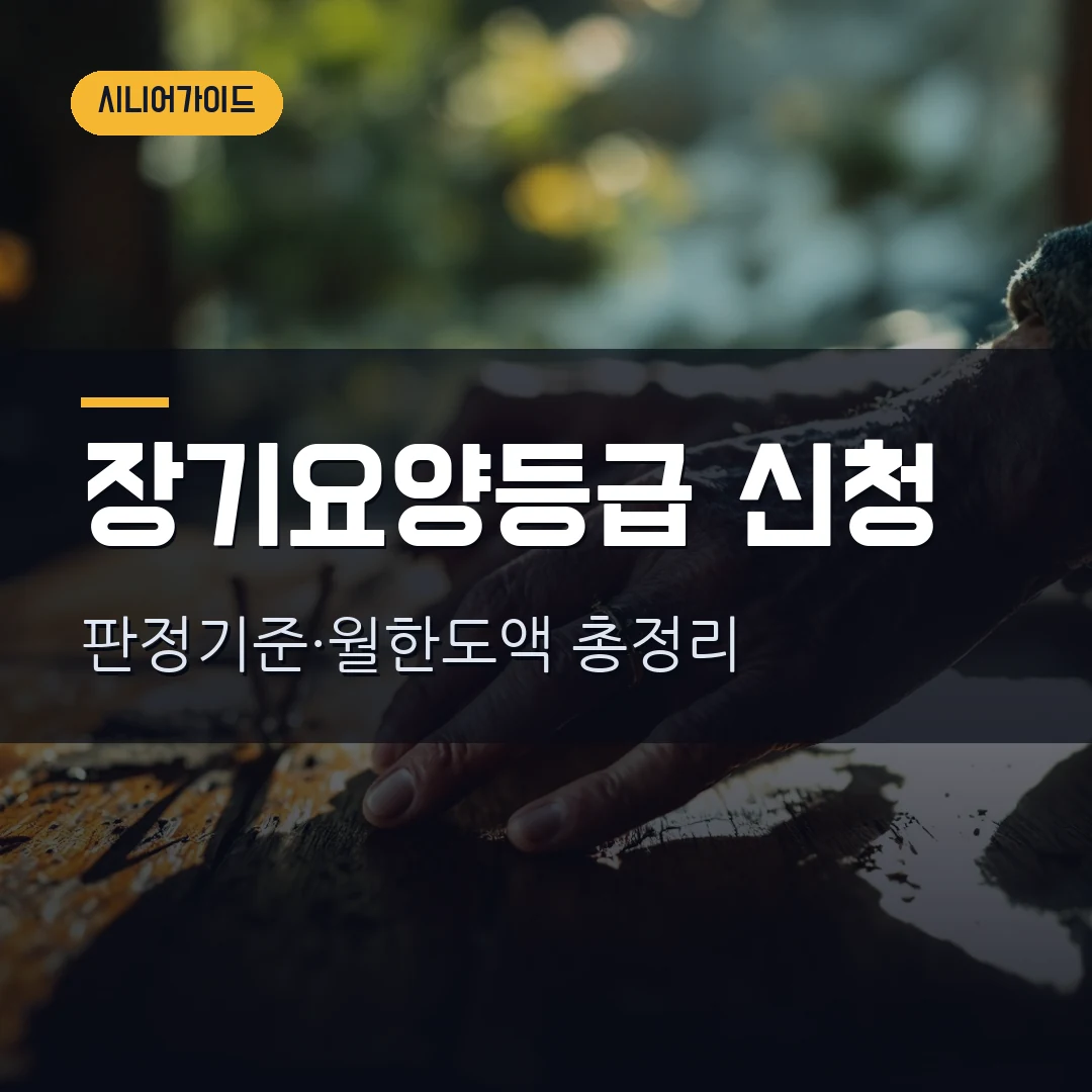 장기요양등급 신청방법 2026 — 1~5등급 판정기준·재가급여 월한도액·본인부담금 총정리