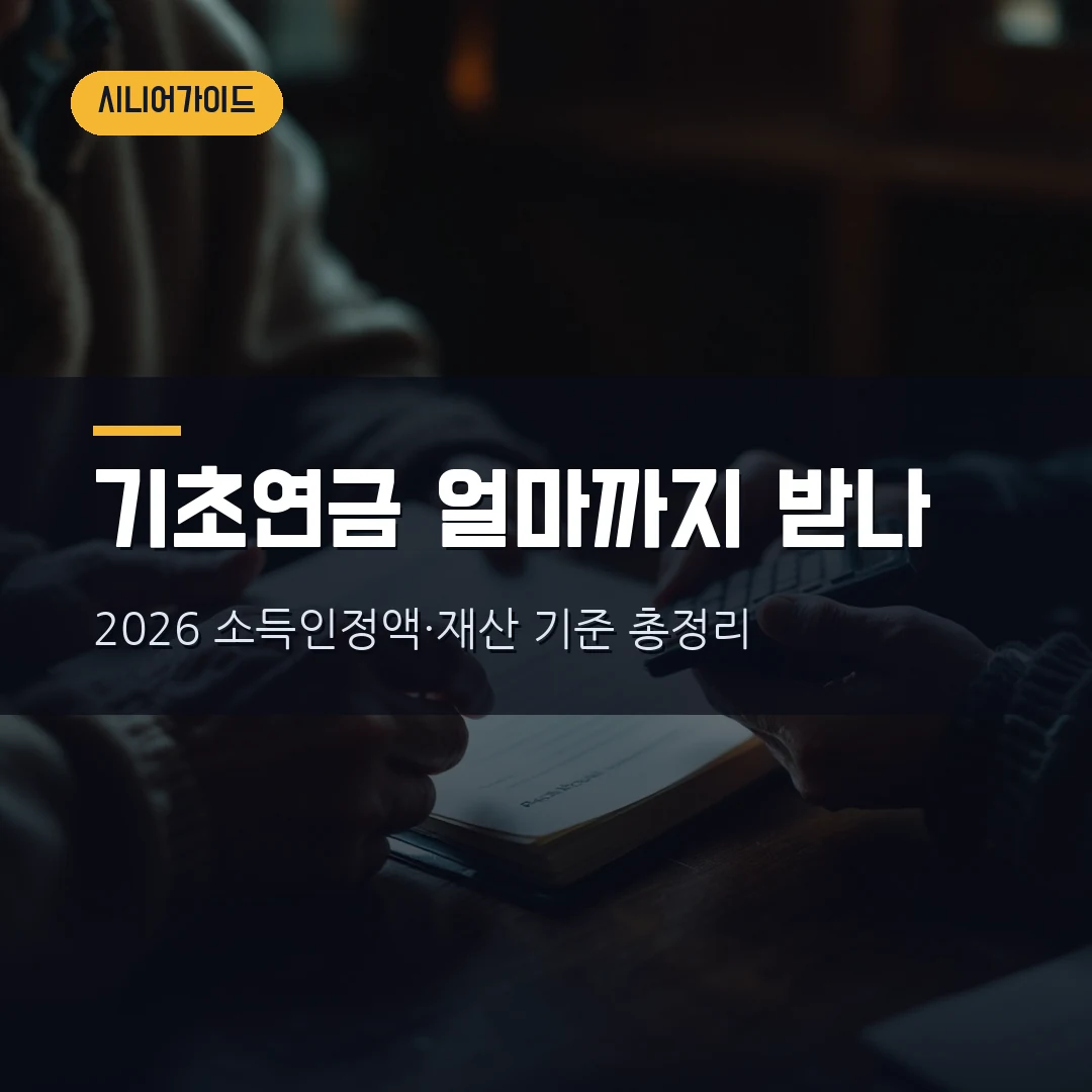 기초연금 소득인정액 2026 — 재산 얼마까지 있어도 받나, 단독 247만·부부 395만 계산법과 신청방법 총정리
