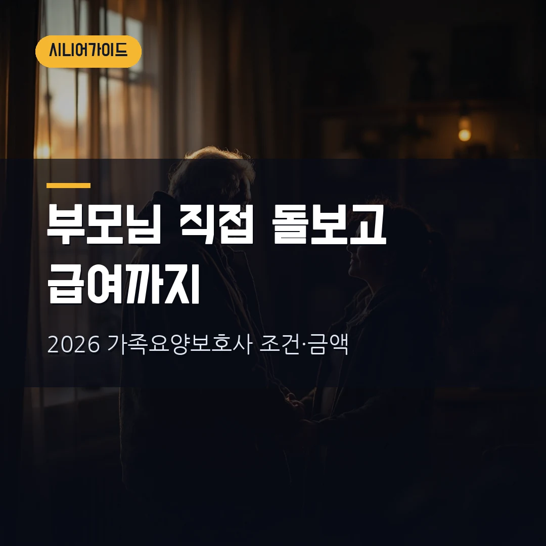 가족요양보호사 급여 조건 2026 — 부모님 직접 돌보고 월 얼마 받나, 60분·90분 시간·자격·신청방법 총정리