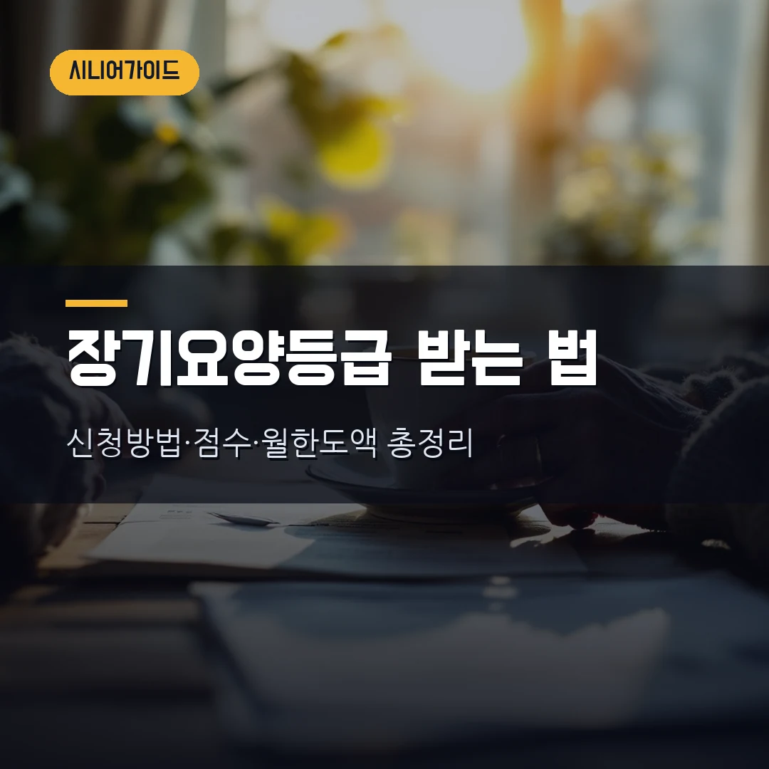 노인장기요양등급 신청방법·판정기준 2026 — 1~5등급 점수·재가급여 월 한도액, 부모님 등급 받는 법 총정리