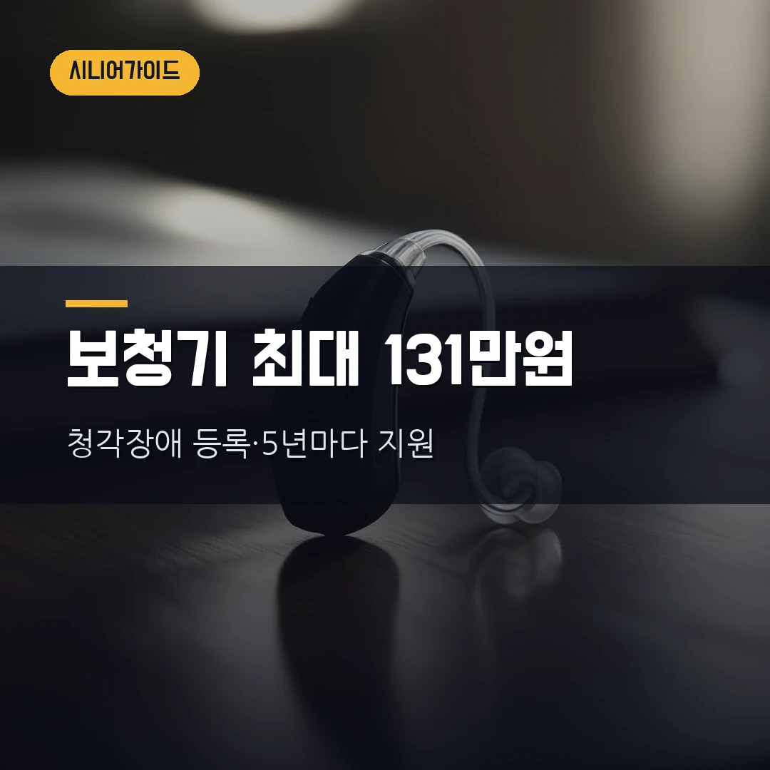 보청기 건강보험 지원금 2026 — 청각장애 등록하면 최대 131만원, 5년마다 받는 조건·신청 절차·환급까지 총정리