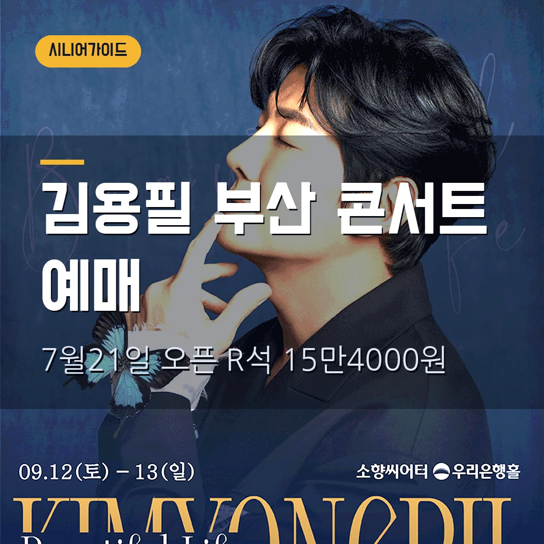 김용필 뷰티풀 라이프 부산 2026 예매|7월 21일 오픈·R석 15만4000원·1인 10매