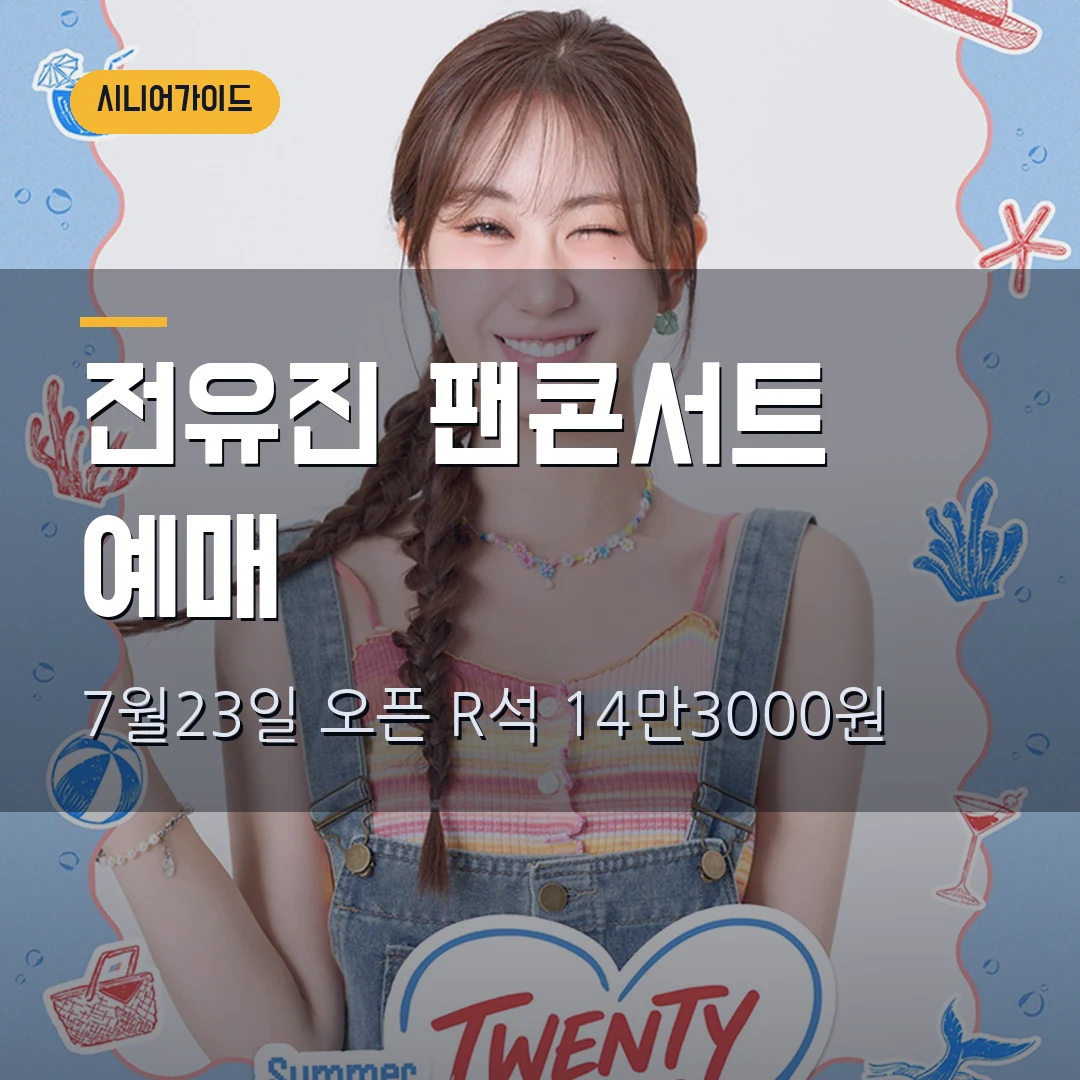 전유진 팬콘서트 TWENTY-ONE 예매|7월 23일 오픈·올림픽공원 R석 14만3000원