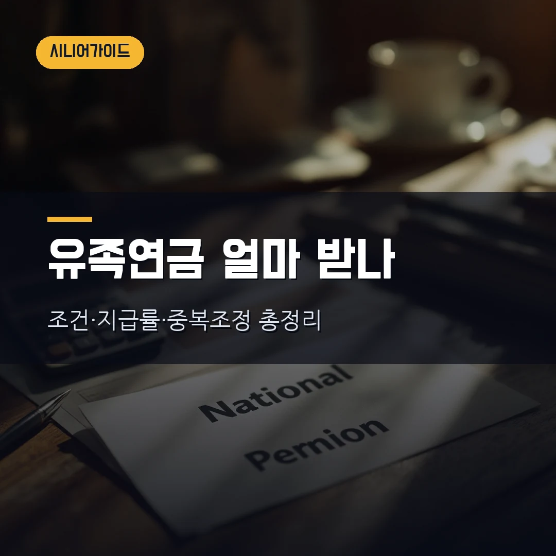 국민연금 유족연금 조건·지급률 2026 — 40·50·60% 얼마 받나, 노령연금 중복 시 계산·신청방법 총정리