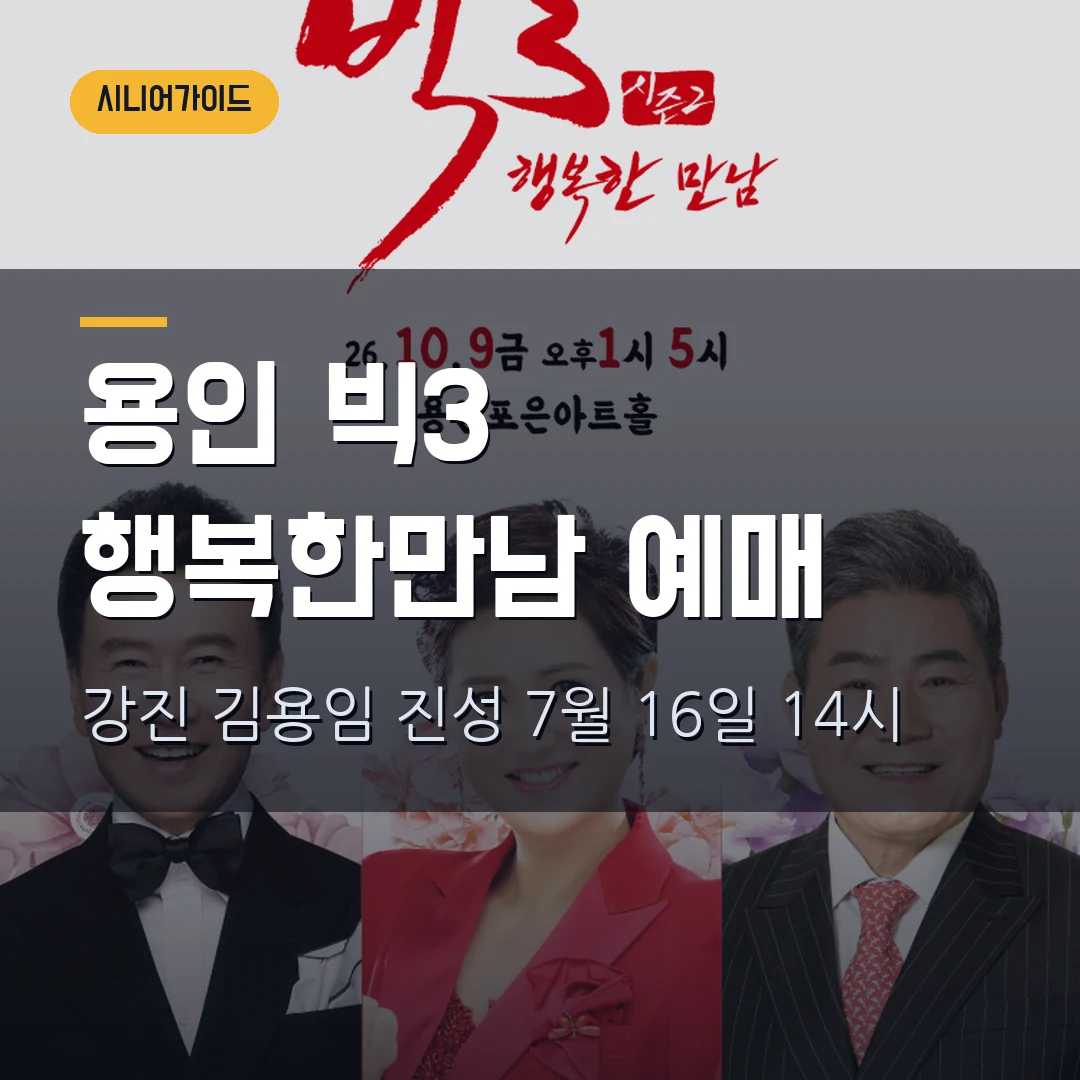 용인 2026 빅3 행복한만남 예매｜강진·김용임·진성 7월 16일 티켓 오픈