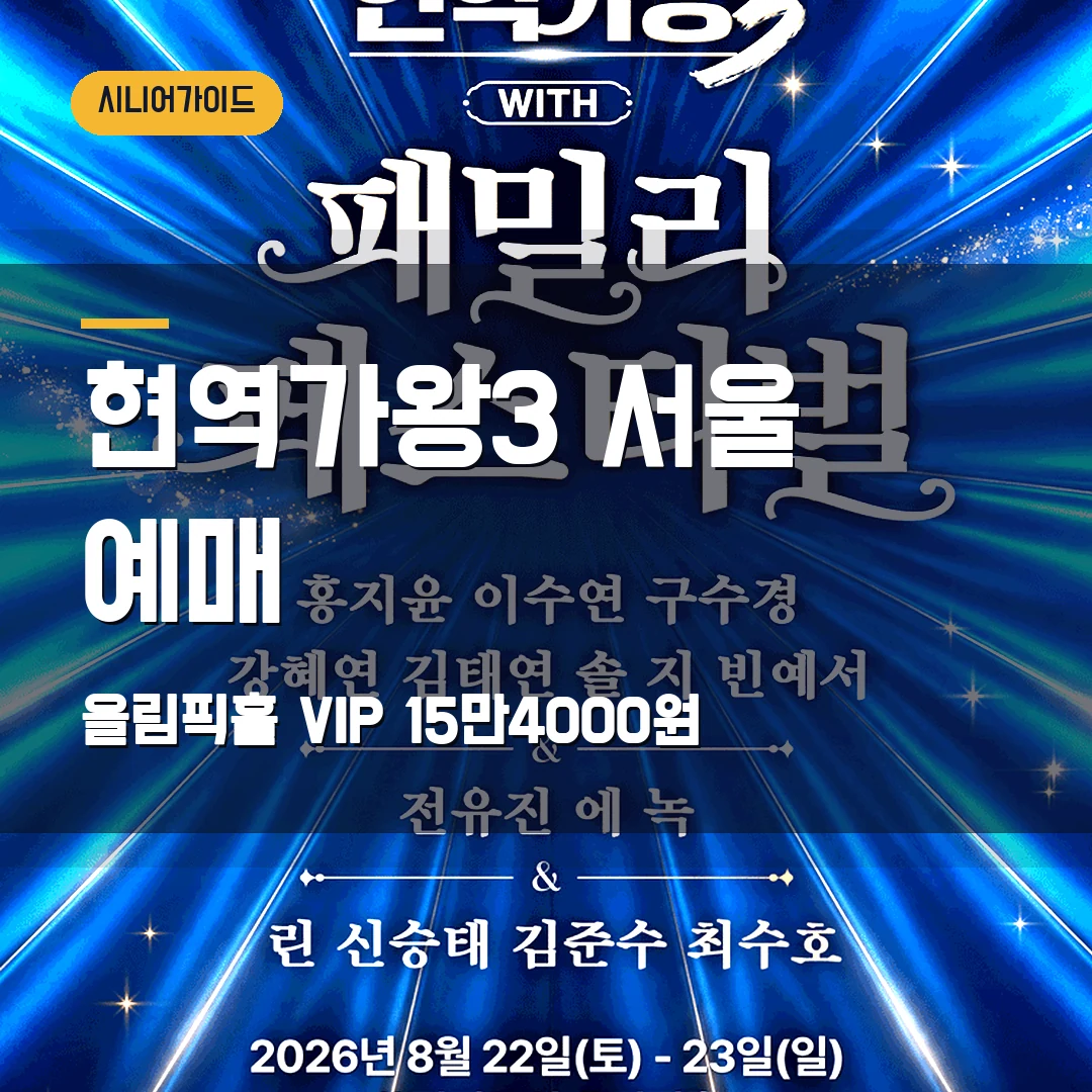 현역가왕3 패밀리 페스티벌 서울 예매|8월 22·23일 올림픽홀·VIP 15만4000원