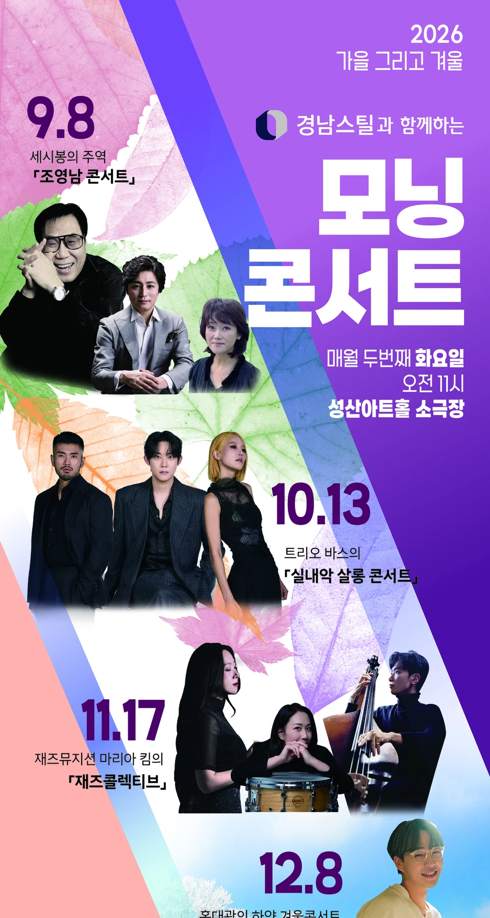2026 창원 모닝콘서트 하반기 프로그램과 조영남 9월 공연 안내
