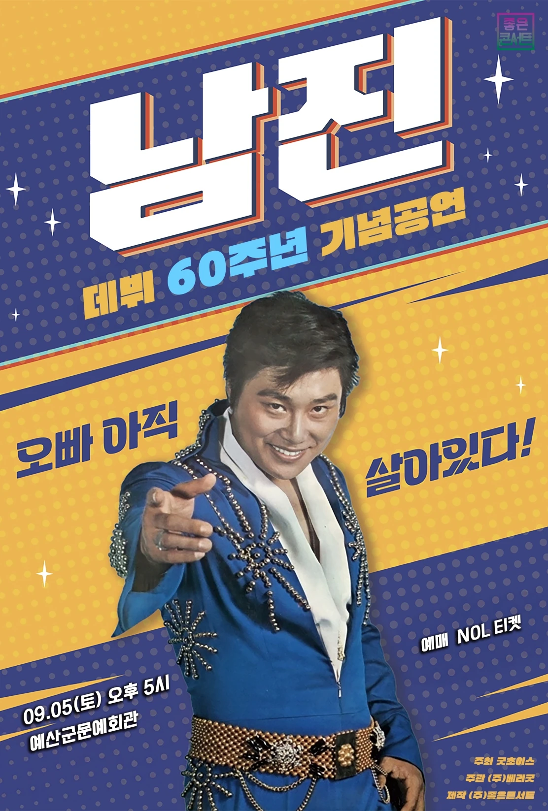 남진 전국투어 예산 2026 공식 포스터