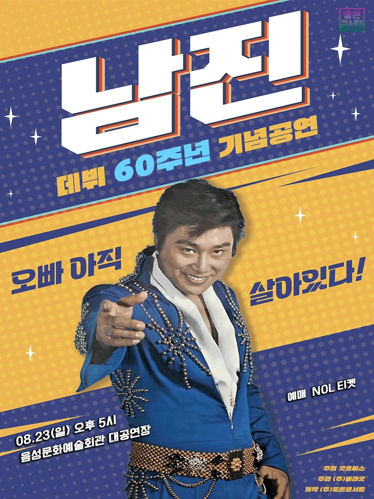 2026 남진 전국투어 콘서트 음성 공식 포스터