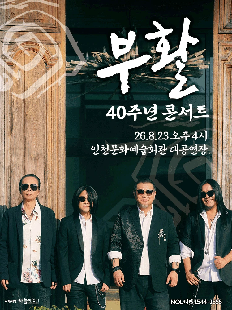2026 부활 40주년 인천 콘서트 공식 포스터