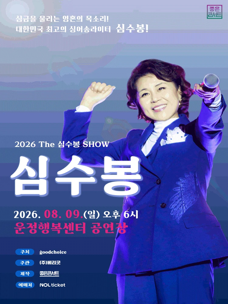 2026 The 심수봉 SHOW 파주 공식 포스터