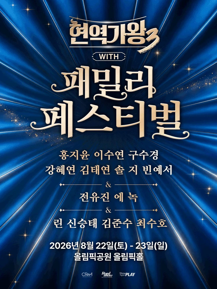 현역가왕3 with 현역가왕 패밀리 페스티벌 서울 공식 포스터