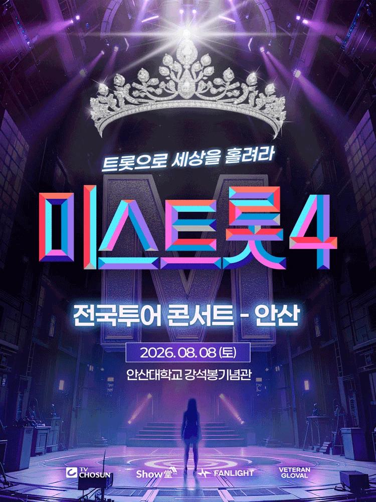 미스트롯4 전국투어 콘서트 안산 공식 포스터