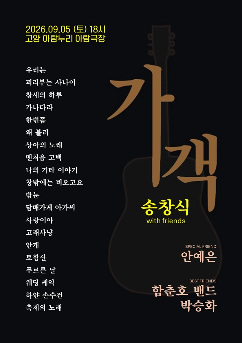 가객 송창식 with friends 고양 공식 포스터
