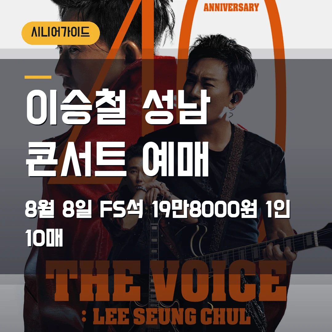 이승철 40주년 성남 콘서트 예매|8월 8일 오페라하우스·FS석 19만8000원