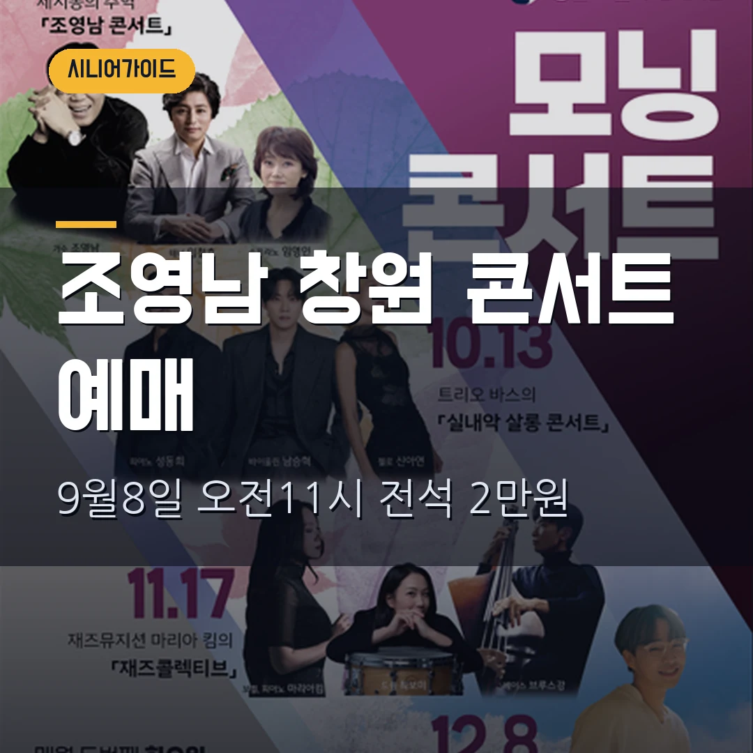 조영남 콘서트 2026｜창원 9월 모닝콘서트·전석 2만원·예매마감 9월 7일