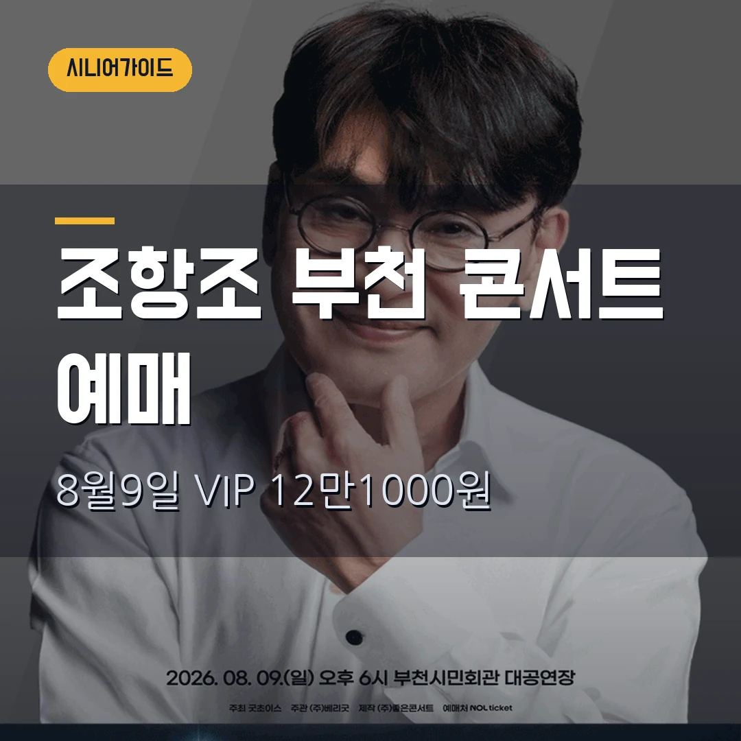 조항조 부천 콘서트 예매|8월 9일 시민회관·VIP 12만1000원·할인 20% 확인