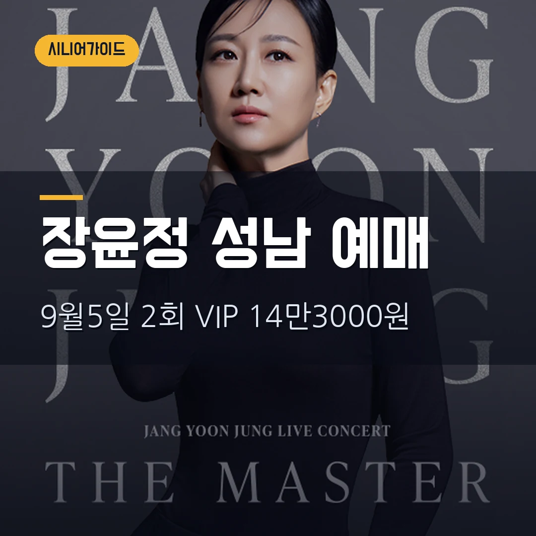 장윤정 성남 콘서트 2026｜9월 5일 2회 공연·VIP석 14만3000원