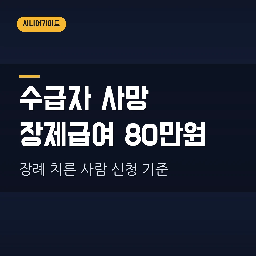 장제급여 신청 2026 — 기초생활수급자 사망 후 80만원, 장례 치른 사람이 받을 때