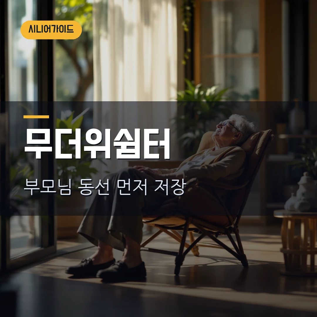 무더위쉼터 찾는 법 2026 — 부모님 폭염 알림·119 상담·안부 확인 기준