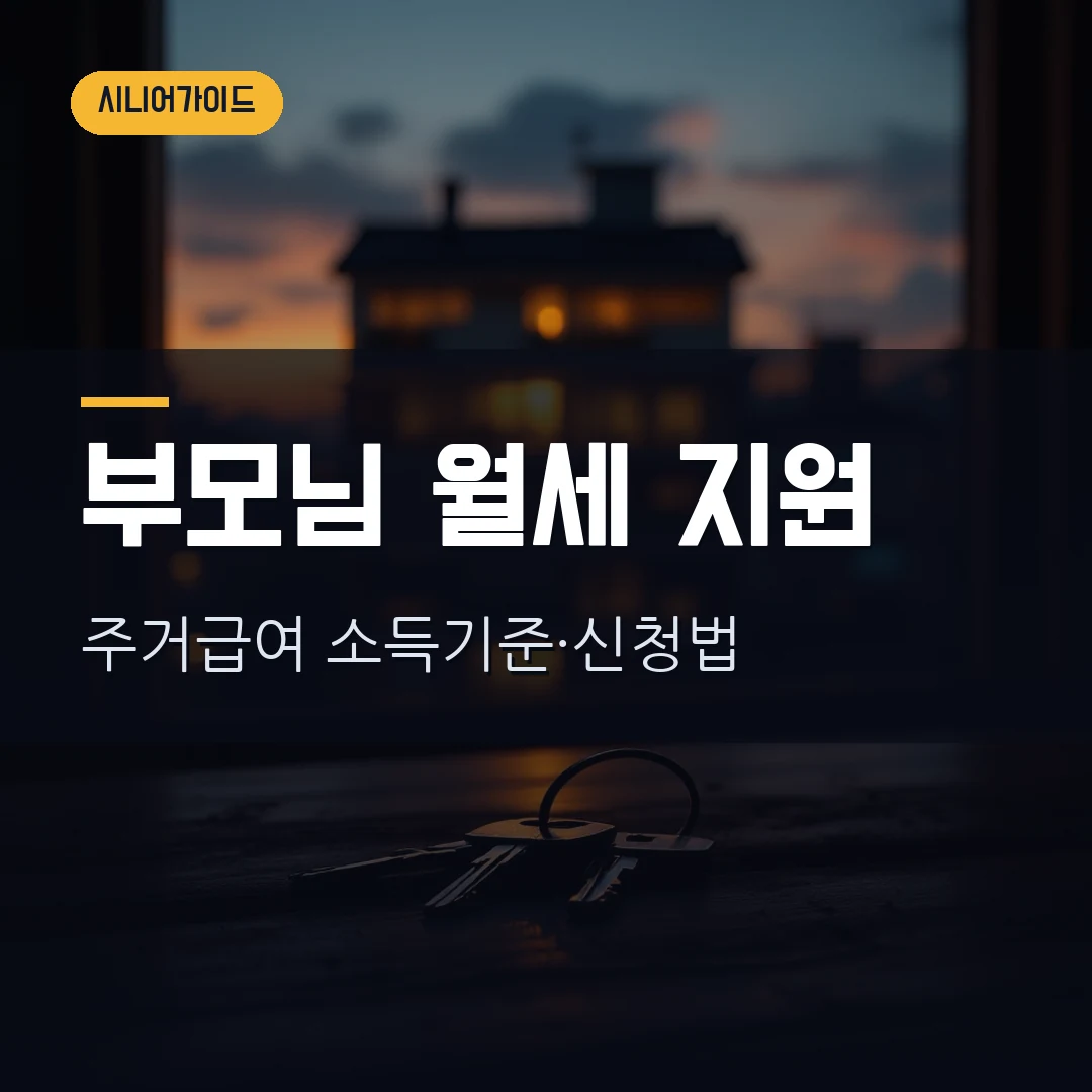 주거급여 2026 — 월세 지원 소득기준 1인 123만원, 지역별 금액·수선유지급여·신청방법 총정리
