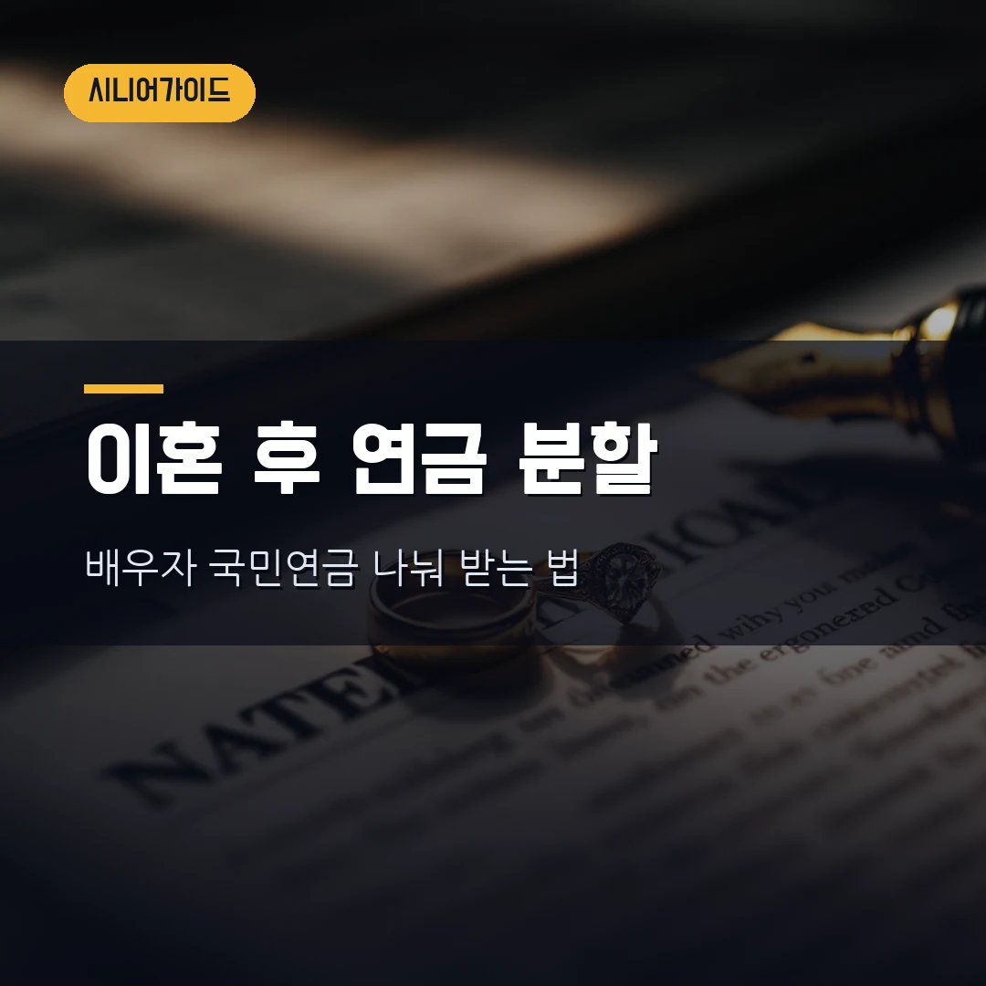 국민연금 분할연금 2026 — 이혼하면 배우자 연금 나눠 받나, 혼인기간 5년·분할비율·청구기한 총정리