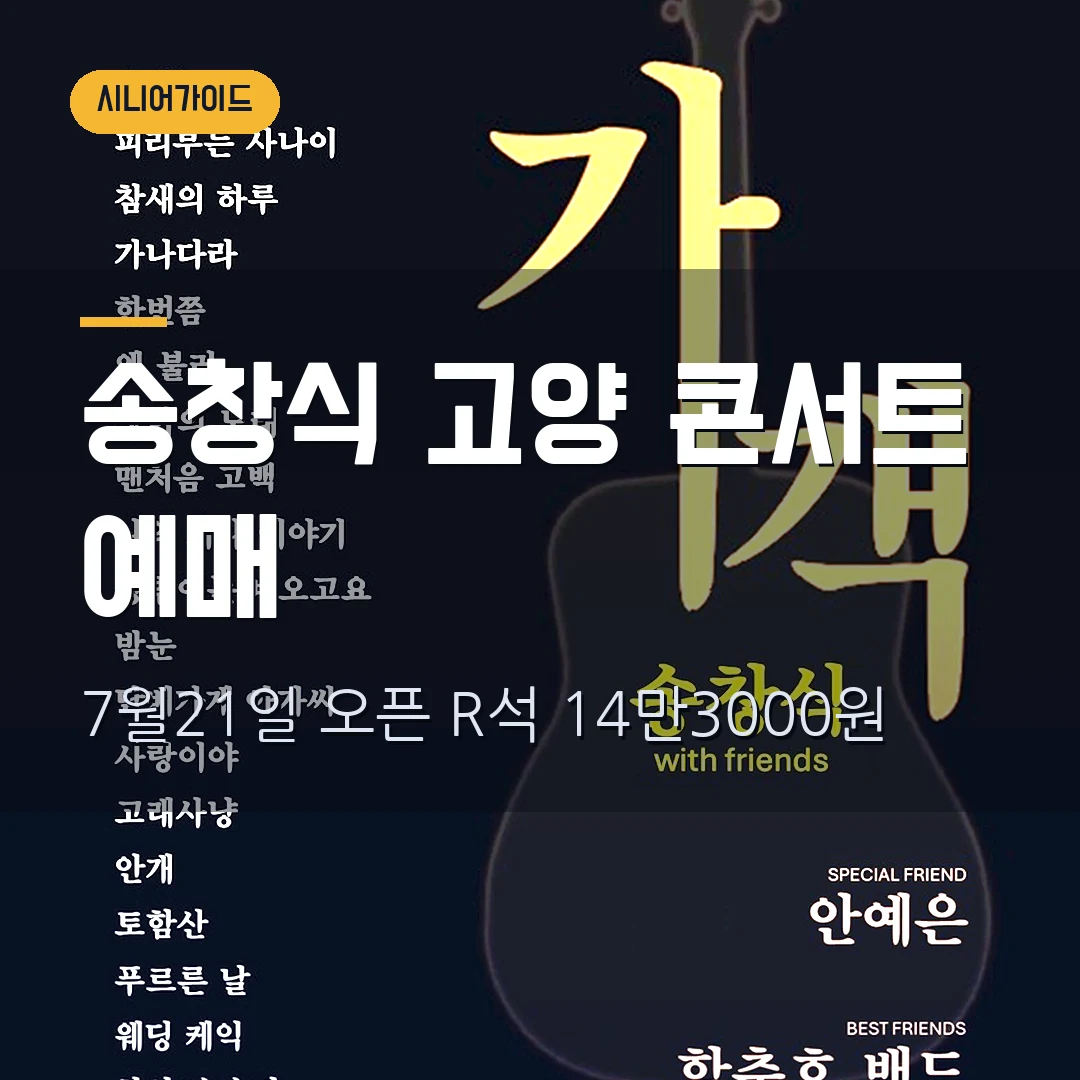 송창식 고양 콘서트 2026 예매|9월 5일 아람극장·R석 14만3000원·7월 21일 오픈