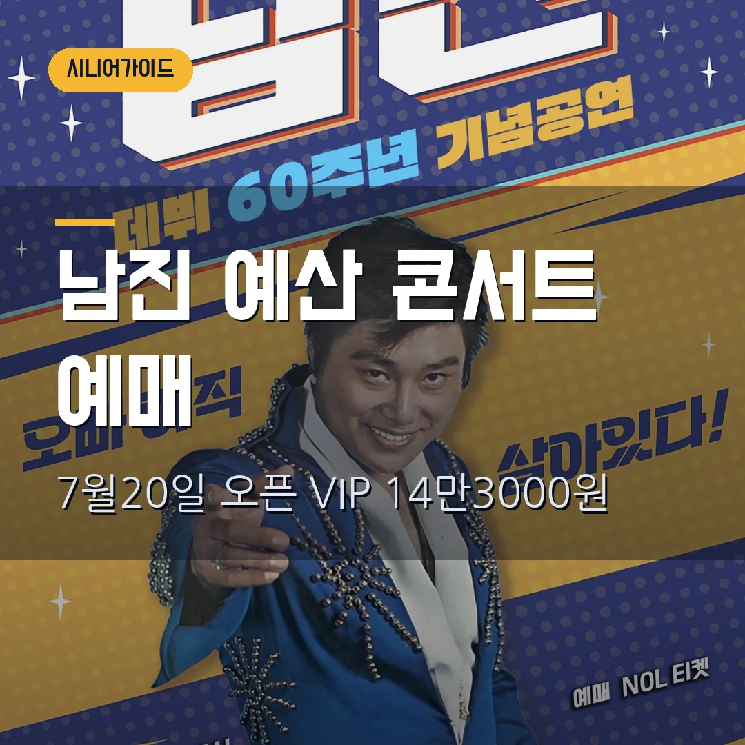 남진 예산 콘서트 2026 예매|9월 5일 문예회관·VIP 14만3000원·7월 20일 오픈