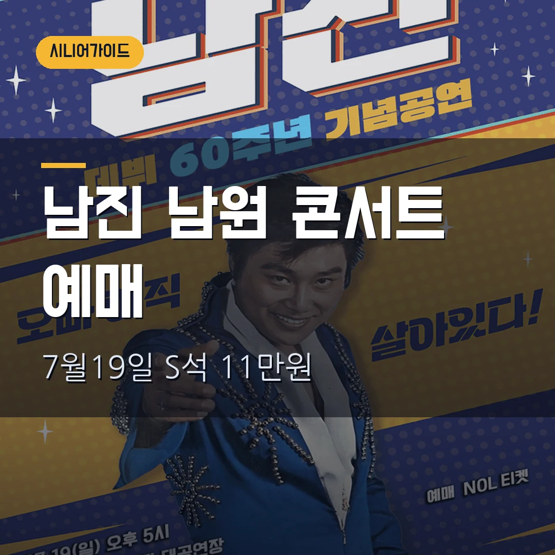 남진 전국투어 남원 2026｜7월 19일 공연·S석 11만원·부모님 관람 전 확인