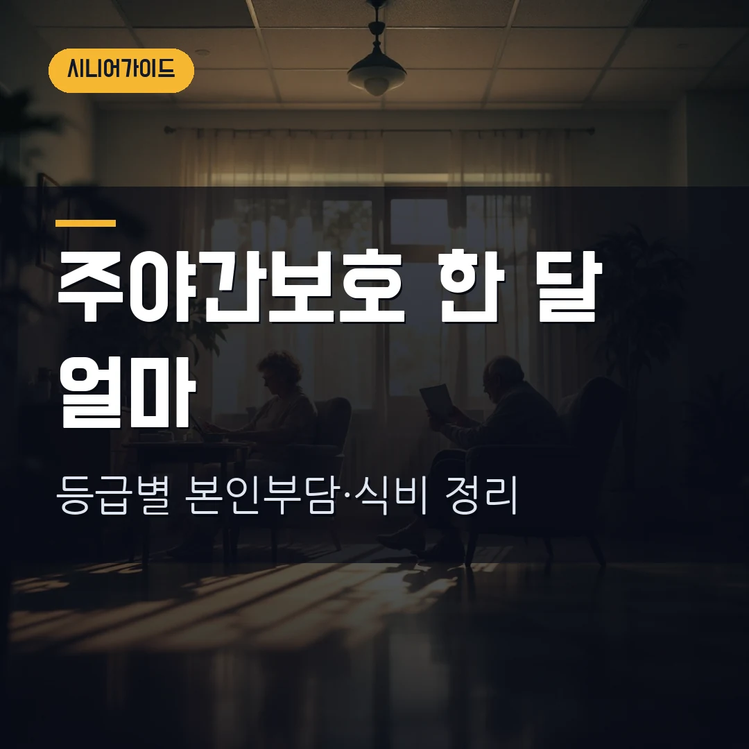 주야간보호센터 비용 2026 — 부모님 낮 돌봄, 등급별 본인부담금·식비·신청방법 총정리