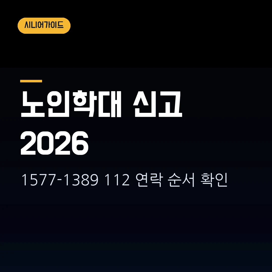 노인학대 신고 2026 — 1577-1389·112 중 어디에 연락할지 막힐 때
