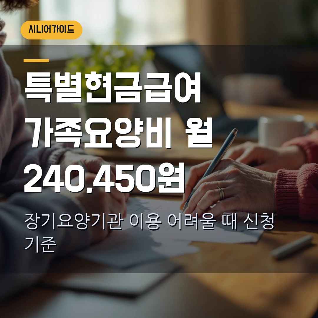 특별현금급여 가족요양비 신청 2026 — 월 240,450원, 장기요양기관 이용 어려울 때
