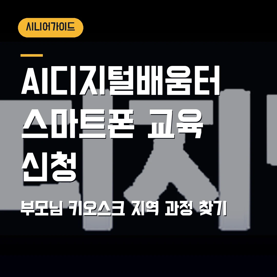 AI디지털배움터 신청 2026 — 부모님 스마트폰·키오스크 교육, 지역 과정 찾기에서 막힐 때