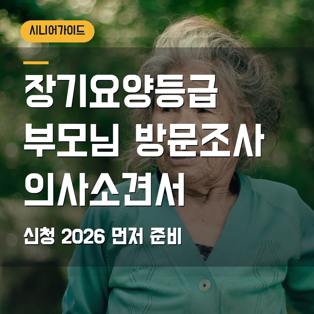 장기요양등급 신청 2026 — 부모님 방문조사·의사소견서에서 막힐 때