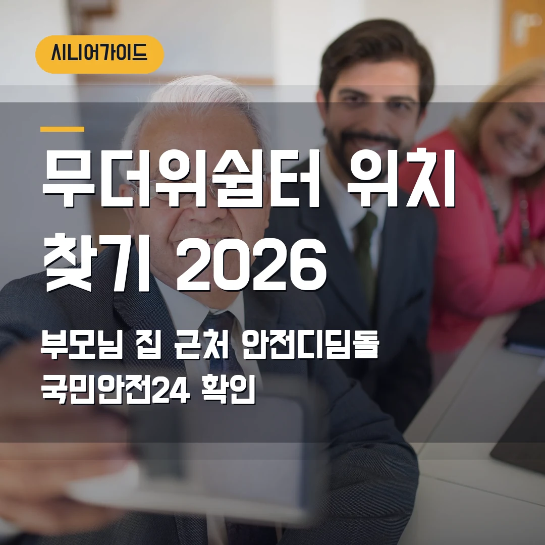 무더위쉼터 위치 찾기 2026 — 부모님 집 근처 안전디딤돌·국민안전24에서 막힐 때
