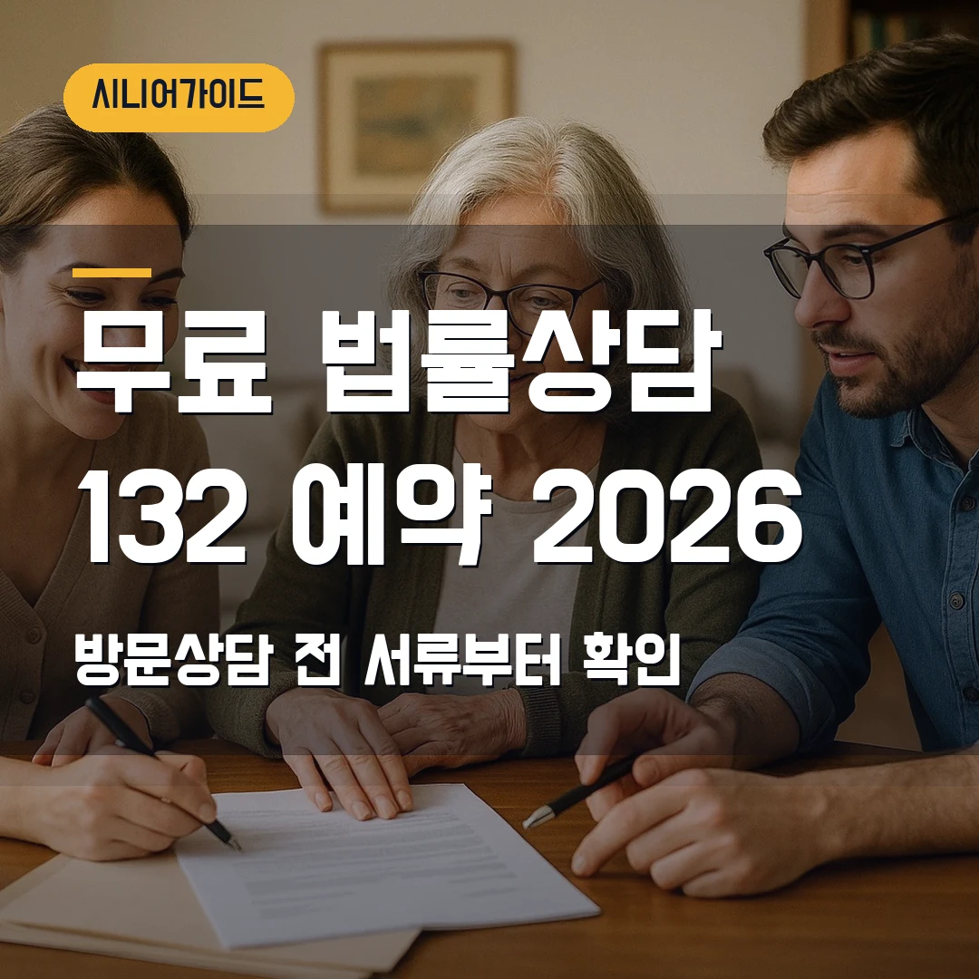 대한법률구조공단 무료 법률상담 예약 2026 — 132 전화·방문예약 서류 준비 순서